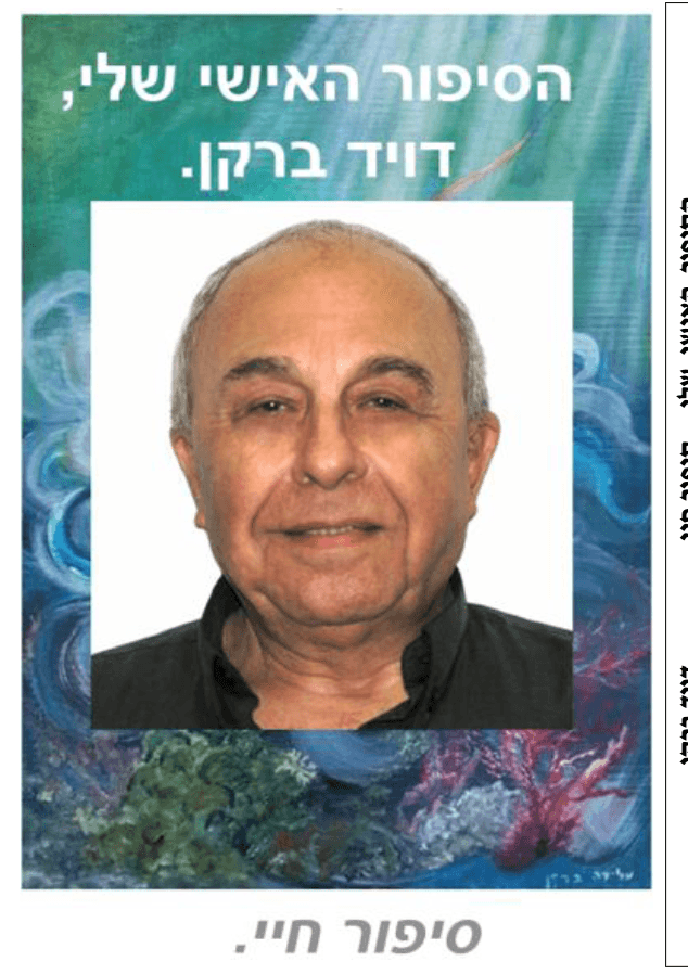 הסיפור האישי שלי, דויד ברקן.