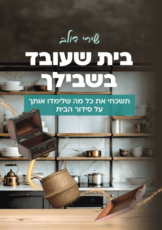 בית שעובד בשבילך - מותאם למגזר החרדי