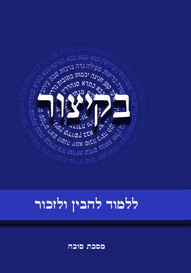 בקיצור - ללמוד להבין ולזכור - מסכת סוכה