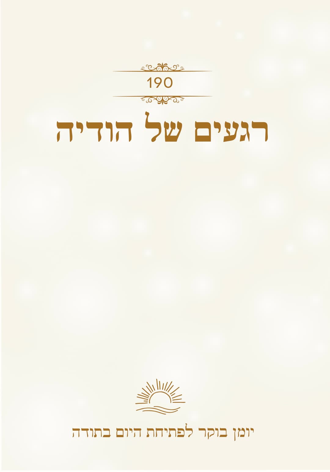 190 רגעים של הודיה | יומן בוקר לפתיחת היום בתודה