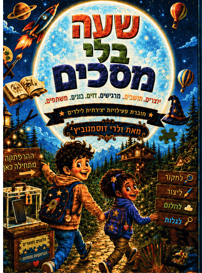 שעה בלי מסכים