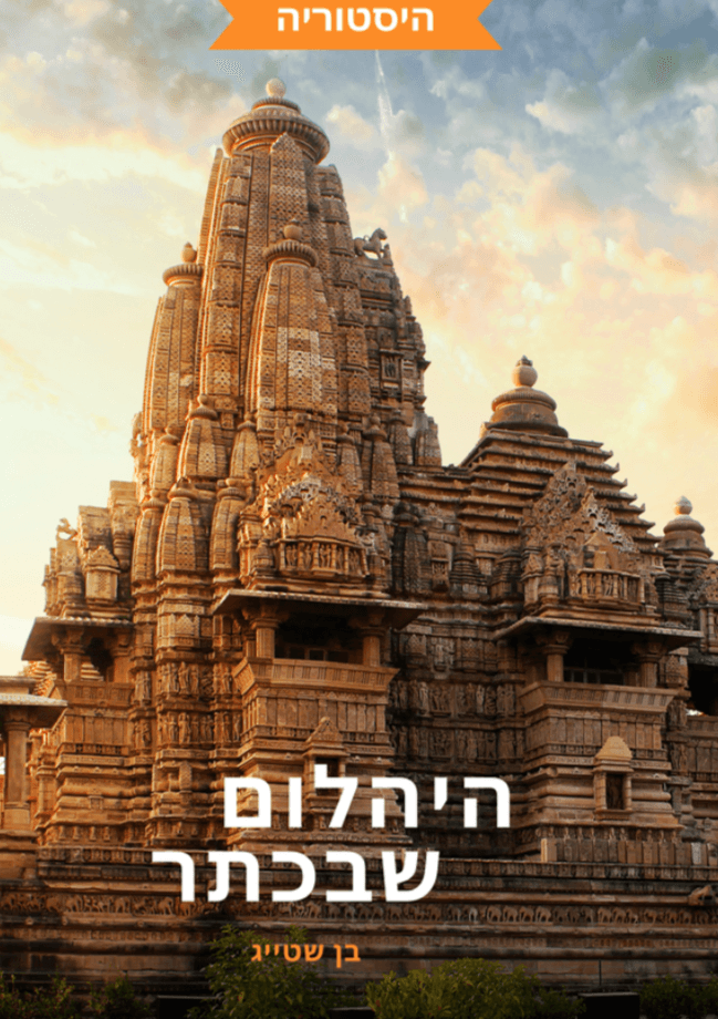 היהלום שבכתר