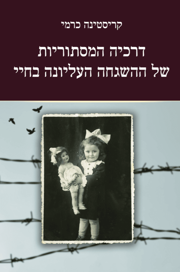 דרכיה המסתוריות של ההשגחה העליונה בחיי