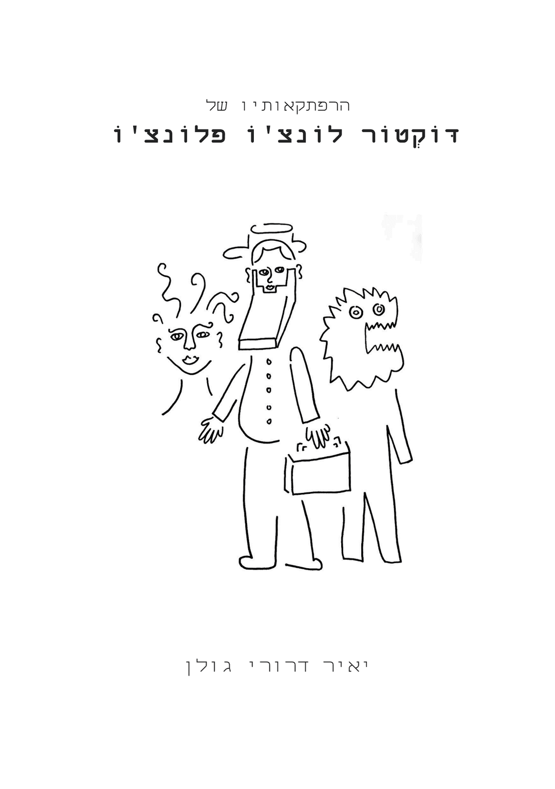 הסאגה של דוקטור לונצ'ו פלונצ'ו