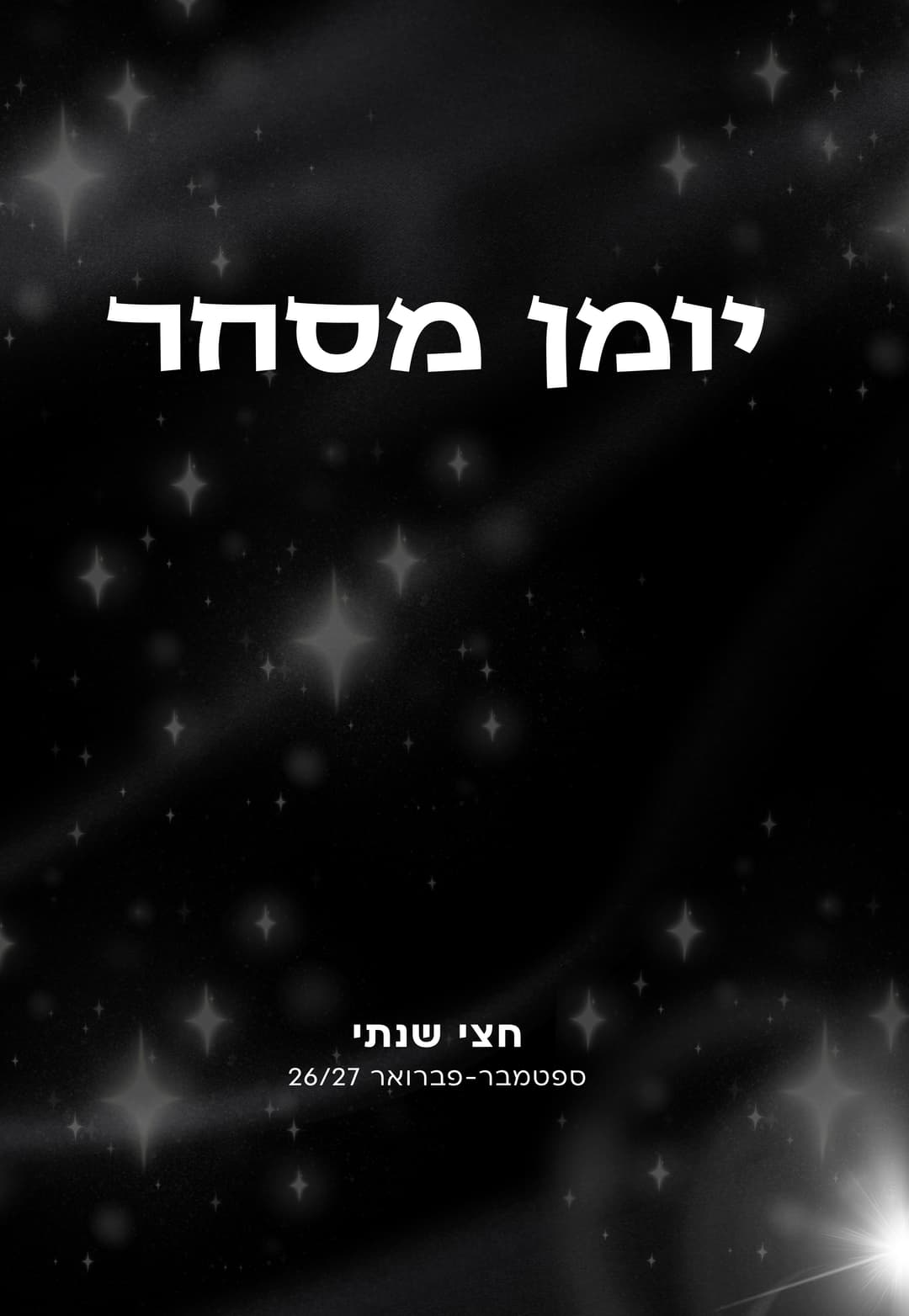 יומן מסחר חצי שנתי | ספטמבר-פברואר 26/27