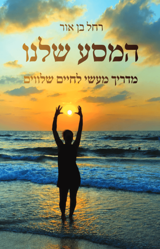 המסע שלנו - מדריך מעשי לחיים שלווים