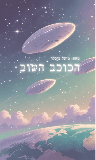 הכוכב הטוב