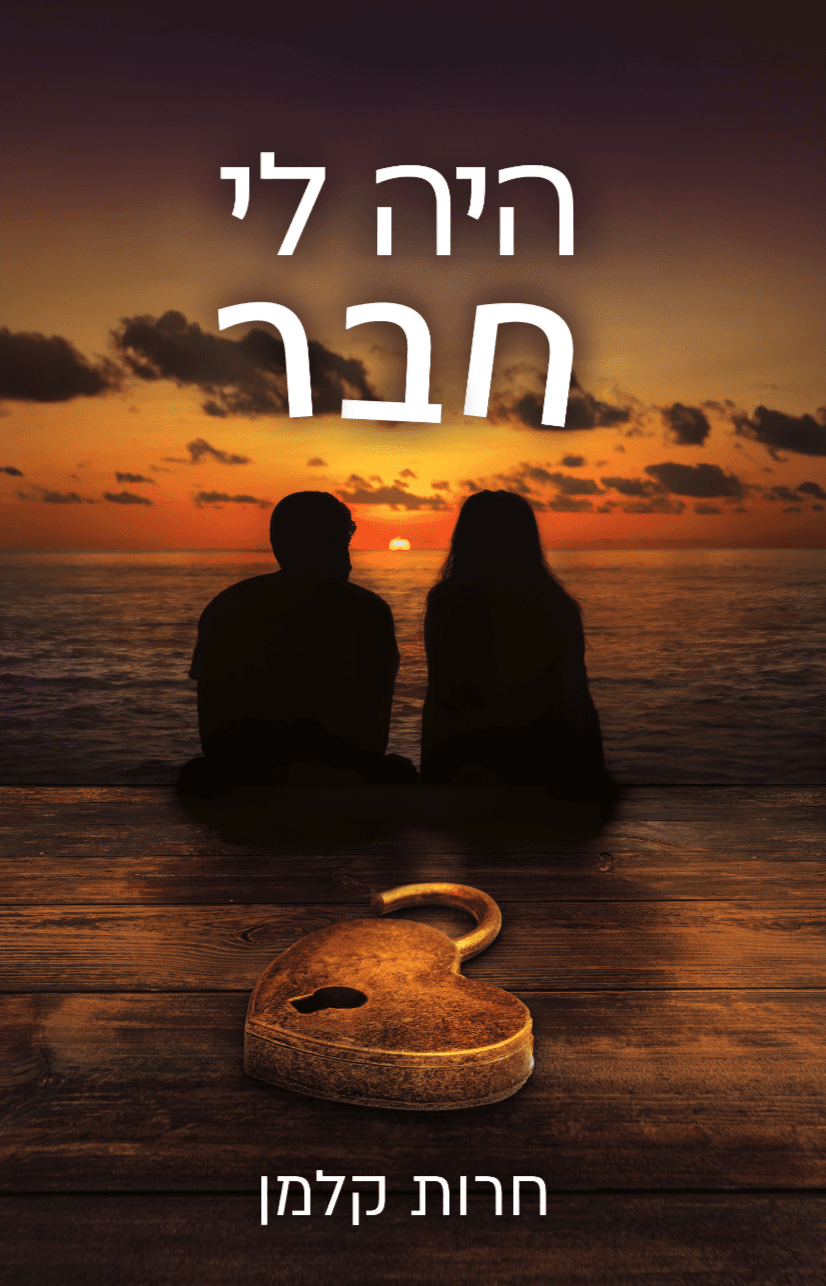 היה לי חבר