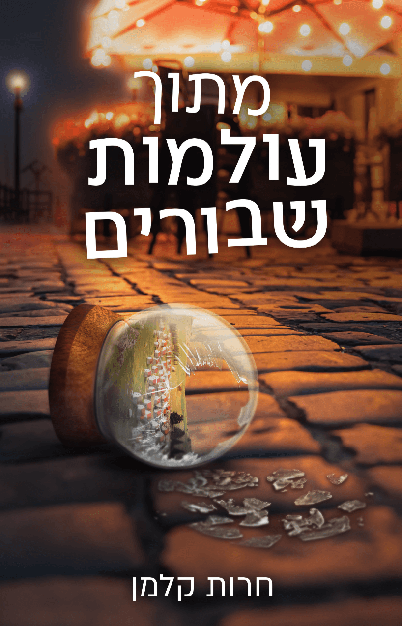 מתוך עולמות שבורים