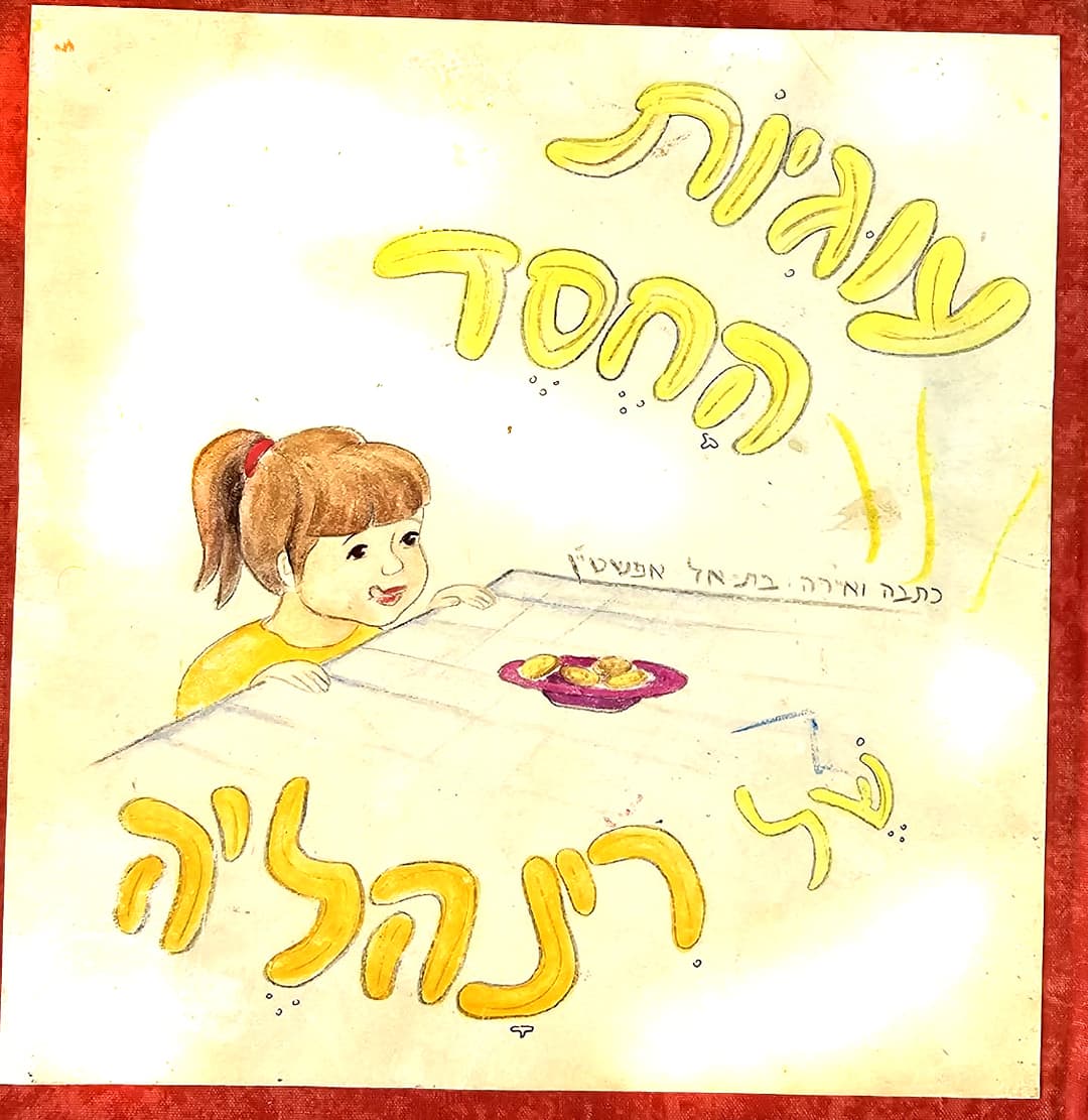 עוגיות החסד של רינהל'ה