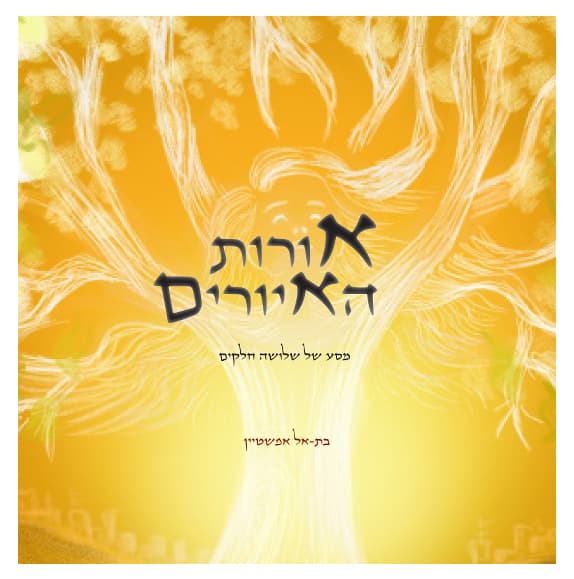 אורות האיורים - מסע אישי אמוני ואומנותי בשלושה חלקים
