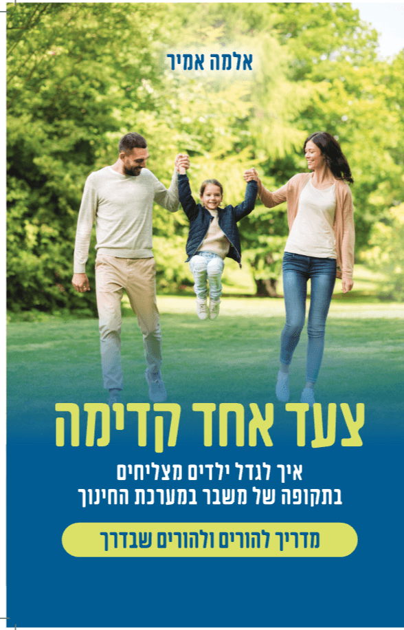 צעד אחד קדימה