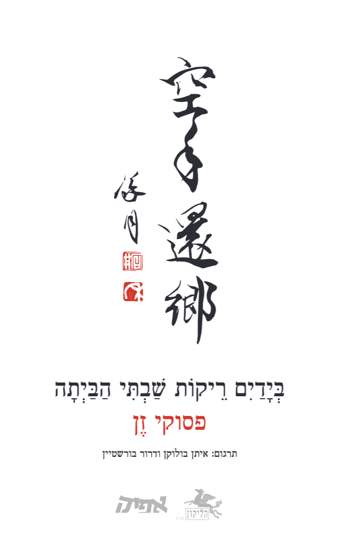 בידיים ריקות שבתי הביתה – פסוקי זן / תרגום איתן בולוקן ודרור בורשטיין
