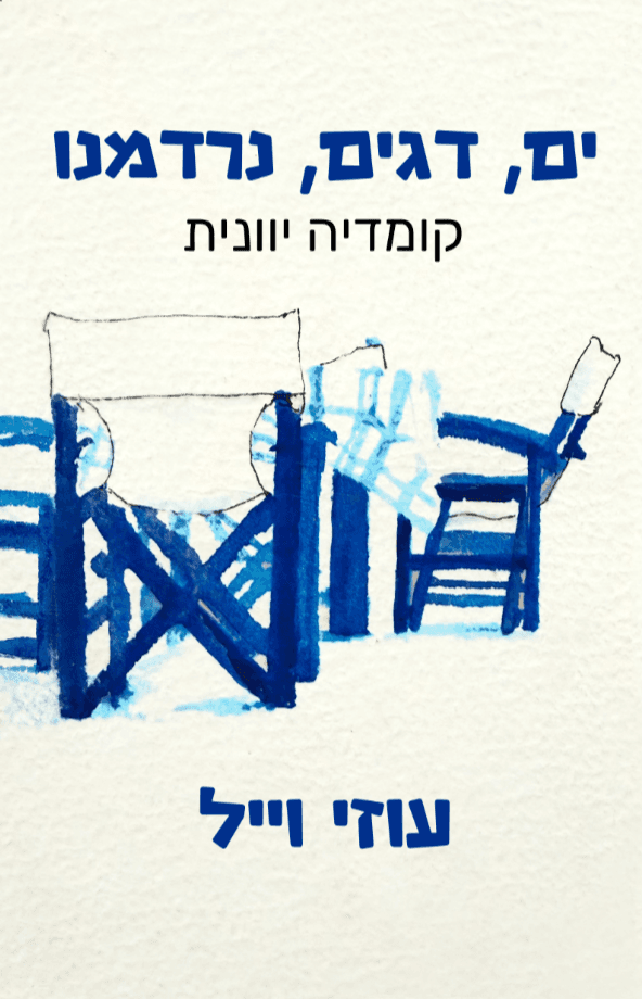ים, דגים, נרדמנו