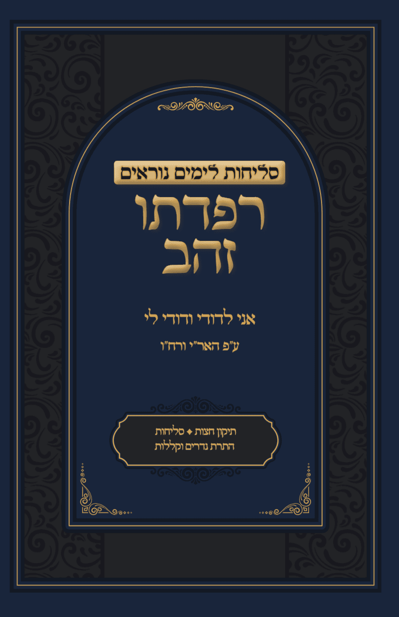 סליחות רפדתו זהב: אני לדודי ודודי לי