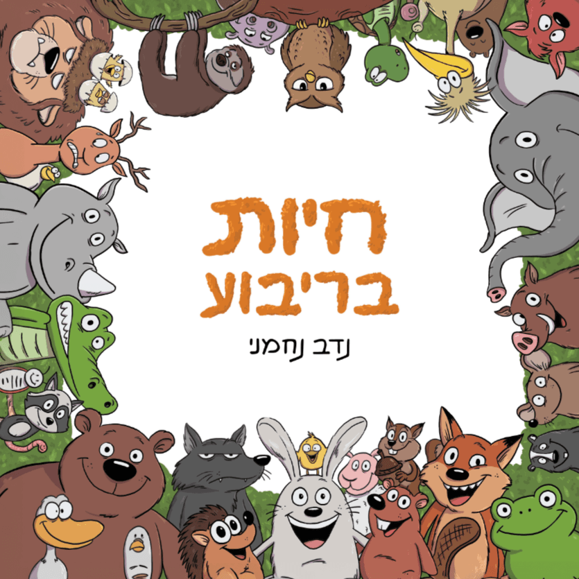חיות בריבוע
