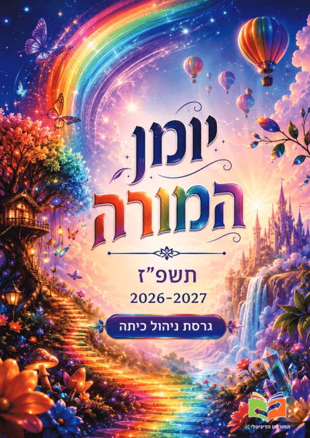 יומן המורה תשפ״ז 2026–2027 - ערכה לניהול כיתה – שביל הקשת