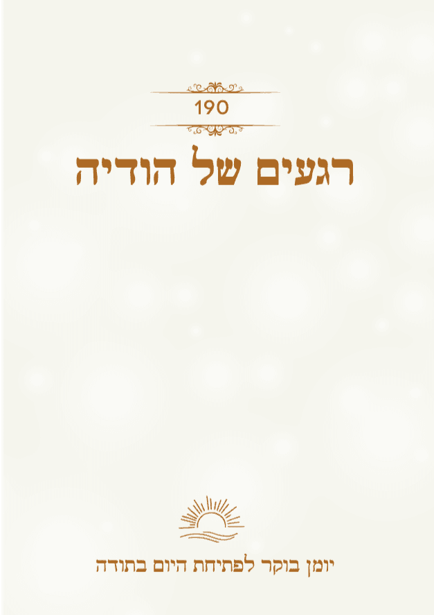 190 רגעים של הודיה | יומן בוקר לפתיחת היום בתודה