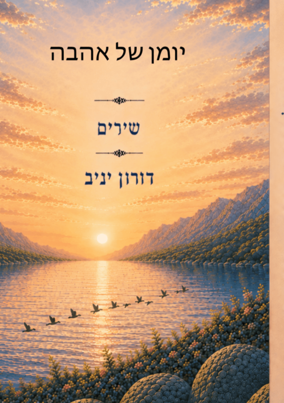 יומן של אהבה
