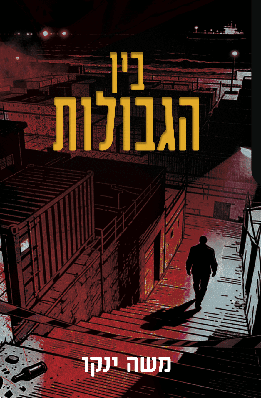 בין הגבולות