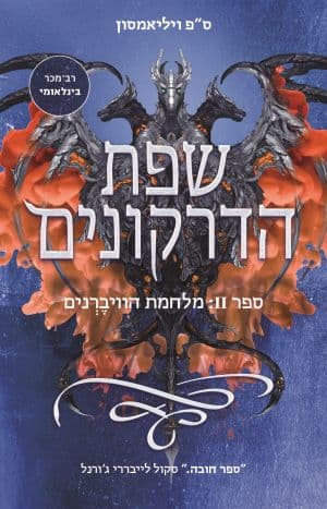 שפת הדרקונים 2 - מלחמת הוויברנים