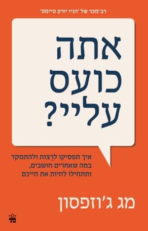אתה כועס עליי?