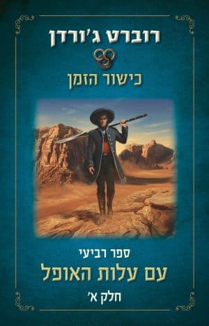 עם עלות האופל א' (כישור הזמן 4)