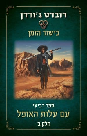 עם עלות האופל ב' (כישור הזמן 4)