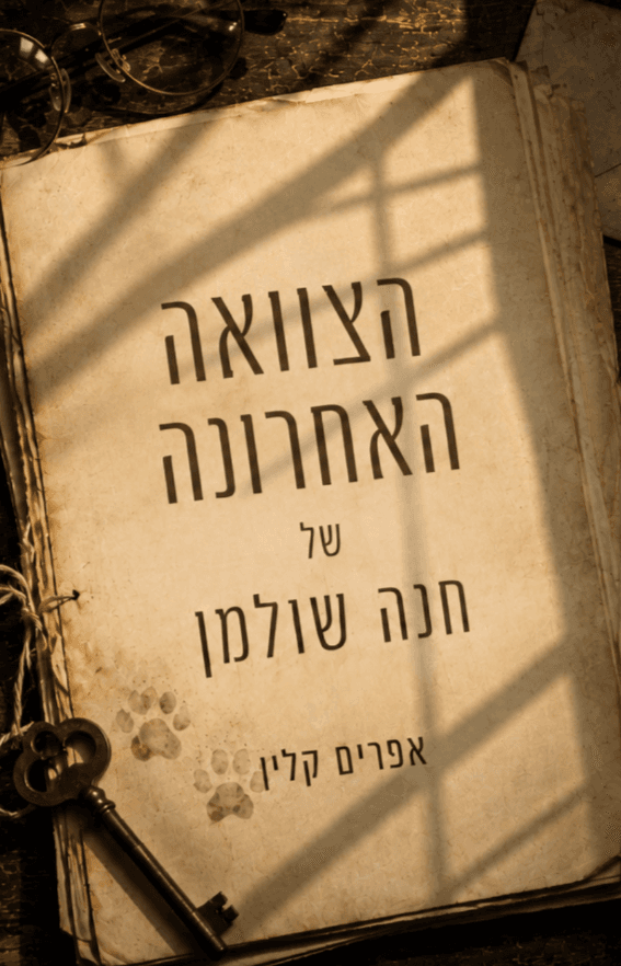 הצוואה האחרונה של חנה שולמן