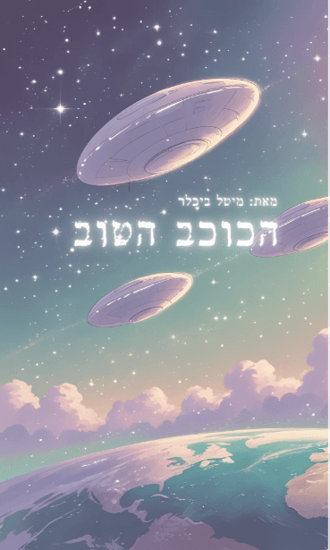 הכוכב הטוב