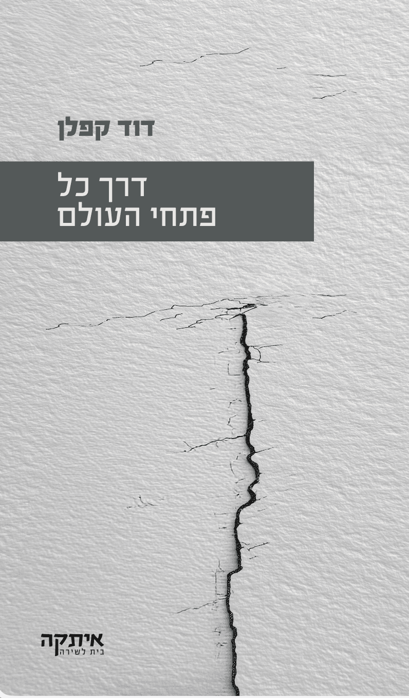 דרך כל פתחי העולם