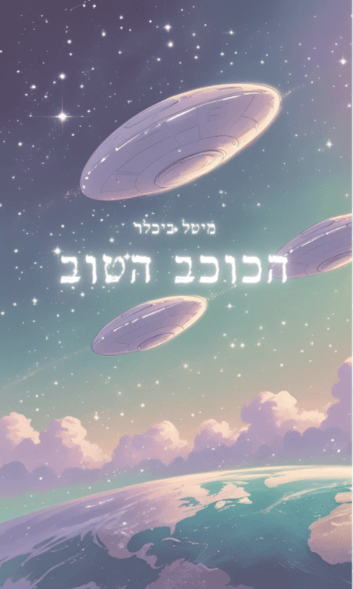הכוכב הטוב