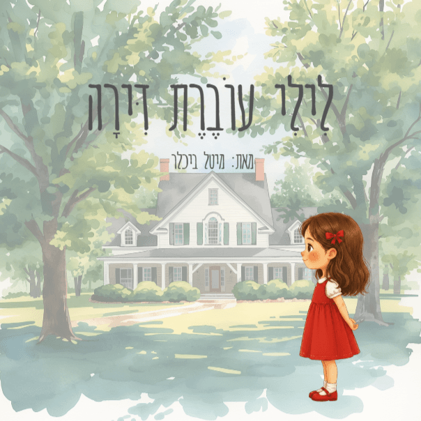 לילי עוברת דירה