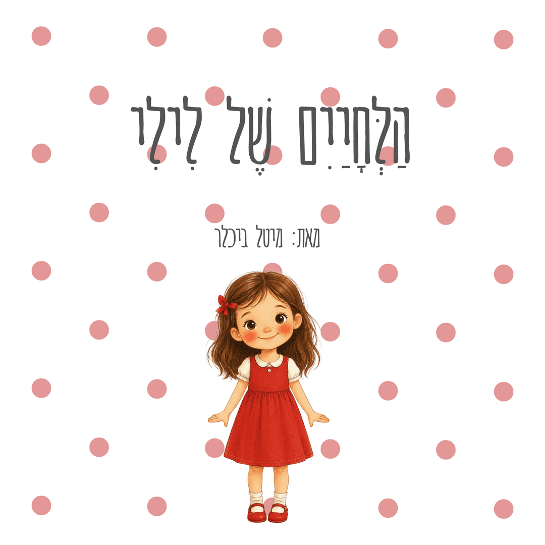 הלחיים של לילי