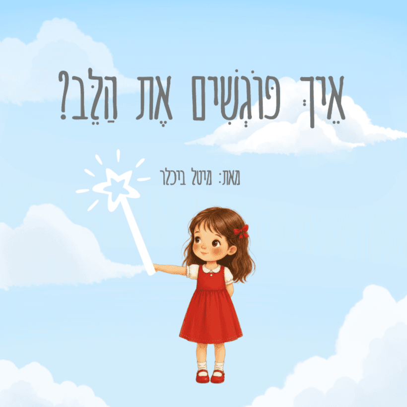 איך פוגשים את הלב?
