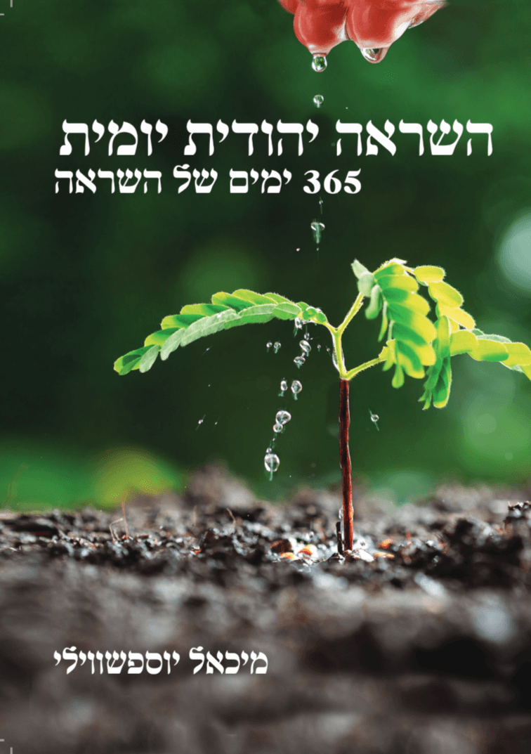 השראה יהודית יומית - שנה טובה של 365 ימים