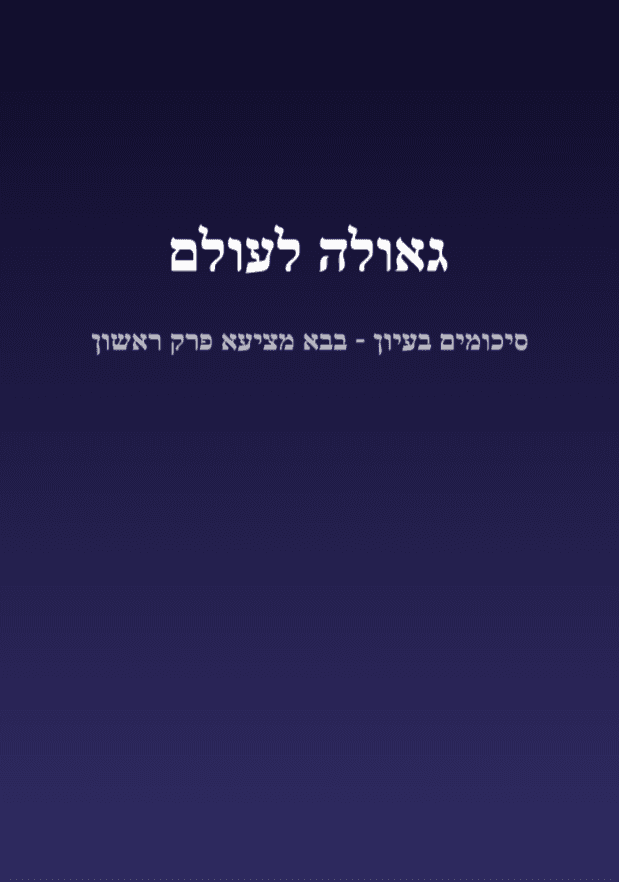 גאולה לעולם - סיכומים בעיון בבא מציעא פרק ראשון