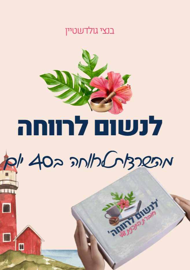 לנשום לרווחה