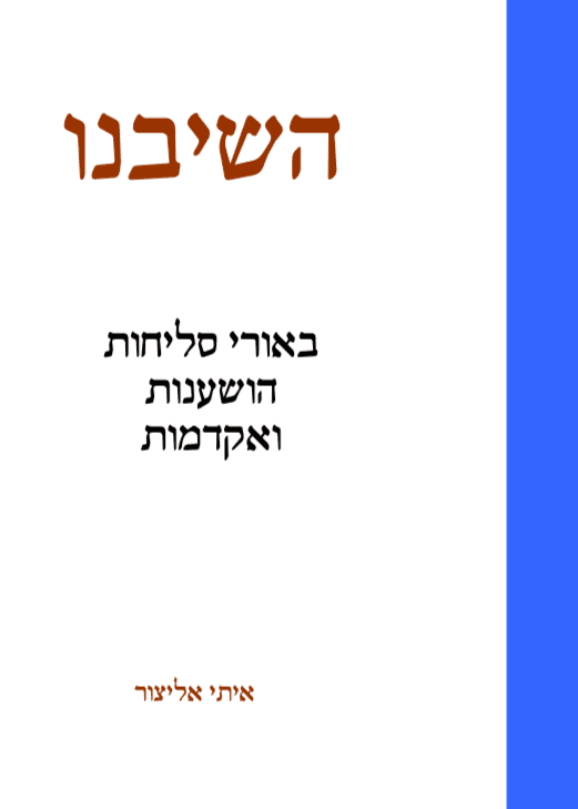 השיבנו - באורי סליחות הושענות ואקדמות