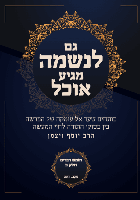 גם לנשמה מגיע אוכל חומש דברים פרשת עקב ראה
