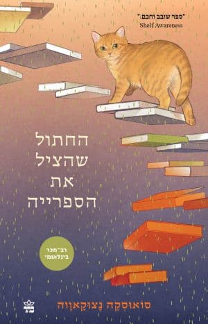 החתול שהציל את הספרייה