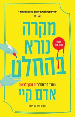 מקרה נורא בהחלט