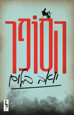 הסופר