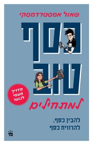 כסף טוב למתחילים
