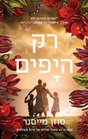 רק היפים