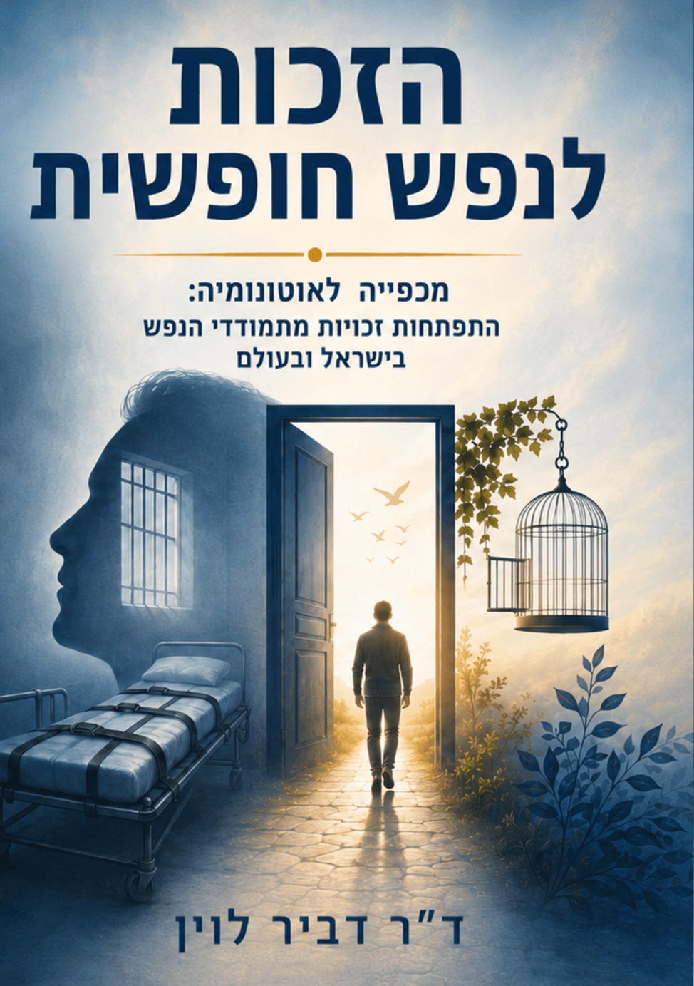 הזכות לנפש חופשית