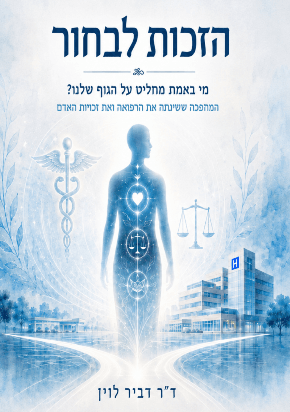הזכות לבחור