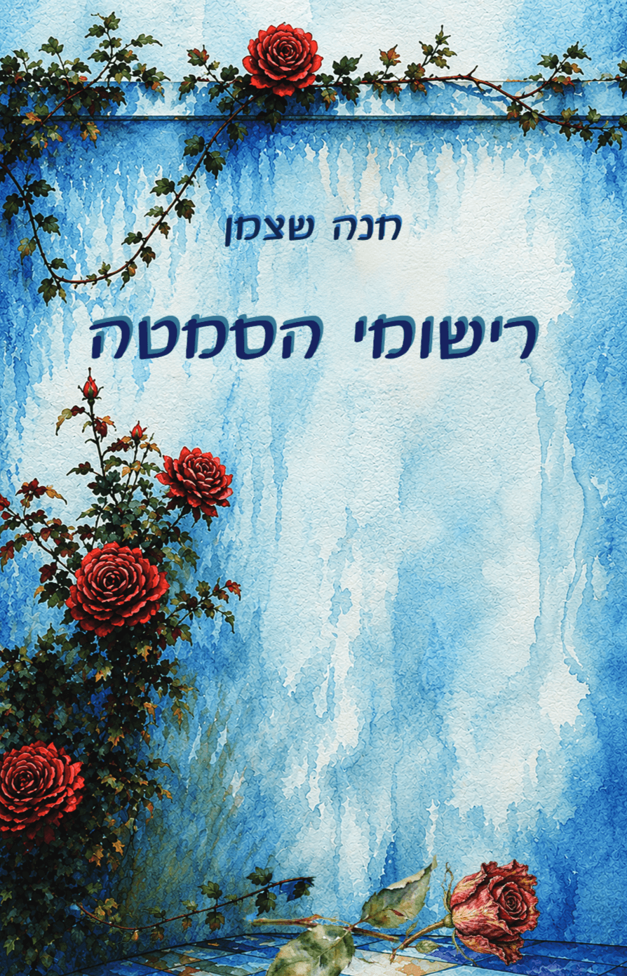 רישומי הסמטה