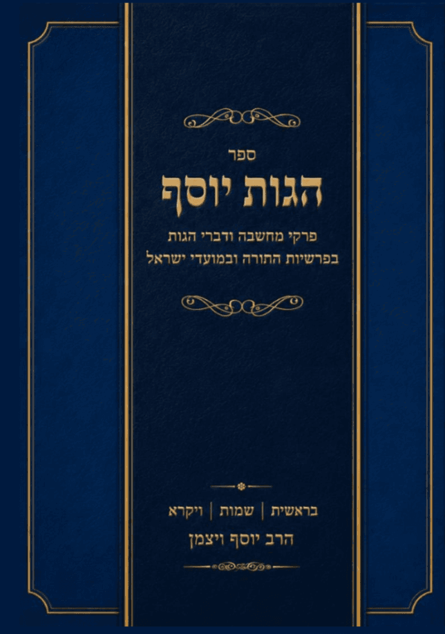 הגות יוסף חומש בראשית שמות ויקרא
