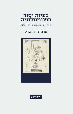 בעיות יסוד בפנומנולוגיה